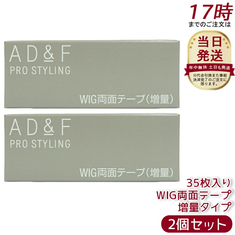【2セット 】ウィッグテープ AD&F 増量タイプ 35枚入り ケア用品 ロング かつら テープ ウィッグ 両面テープ 接着剤 粘着剤 医療用 男性用 女性用 ウィッグ装着用 フルウィッグ ハーフウィッグ ボリュームアップ ウィッグケア用品