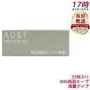 ウィッグテープ AD&F 増量タイプ 35枚入り ケア用品 ロング かつら テープ ウィッグ 両面テープ 接着剤 粘着剤 医療用 男性用 女性用 ウィッグ装着用...