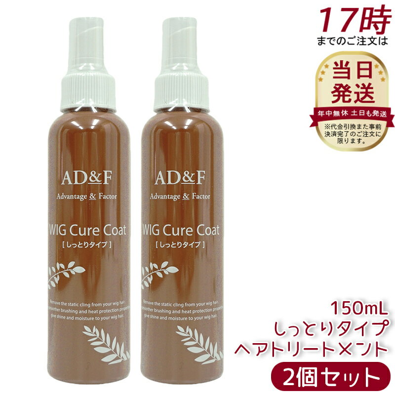 【2個セット】ウィッグ ケアスプレー AD&F キュアコート ウィッグケア用品 スプレー 静電気 防止 摩擦 絡み ウィッグケア ケア用品 コンディショニング剤
