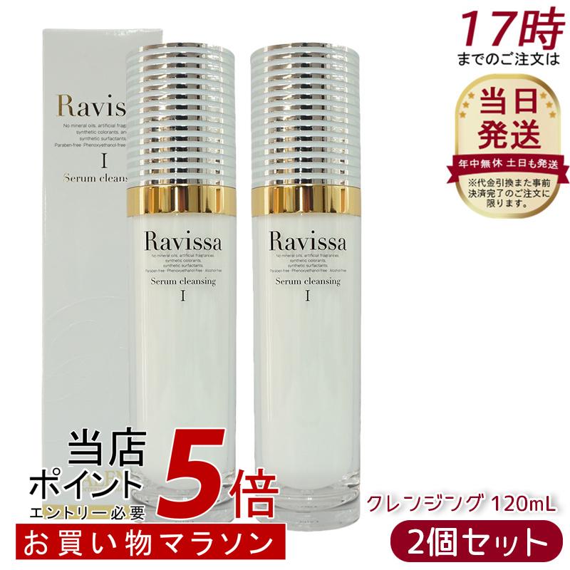 【2個セット】Ravissa ラヴィーサ アレン セラムクレンジング 120ml 無鉱物油レンジングジェル 無合成香料 化粧品 メイク落とし サロン ギフト 化粧落とし