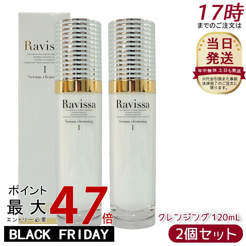 【2個セット】Ravissa ラヴィーサ アレン セラムクレンジング 120ml 無鉱物油レンジングジェル 無合成香料 化粧品 メイク落とし サロン ギフト 化...