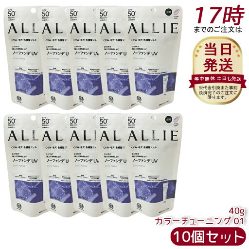 【10個セット】アリィー ALLIE クロノビューティ カラーチューニングUV 01(PU)日焼け止め UVケア サンスクリーン ウォータープルーフ UVカット ジェル 【10個セット】アリィー ALLIE クロノビューティ カラーチューニングUV 01(PU)日焼け止め UVケア サンスクリーン ウォータープルーフ UVカット ジェル