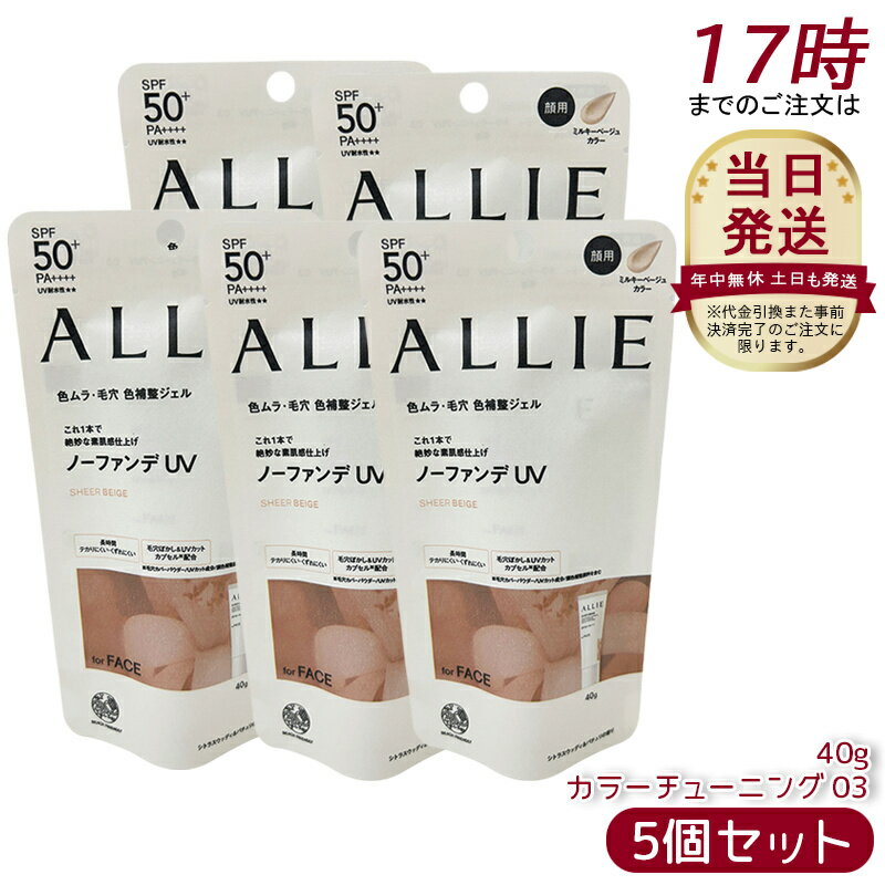 【5個セット】アリィー ALLIE クロノビューティ カラーチューニングUV 03(SB)日焼け止め SPF50+ UV 対策 紫外線対策 日焼け防止 透明感 夏 肌荒れ 日焼け 防止 UVケア KANEBO カネボウ 日焼け止め 日やけ止め UVケア UVカット 紫外線 顔 からだ用