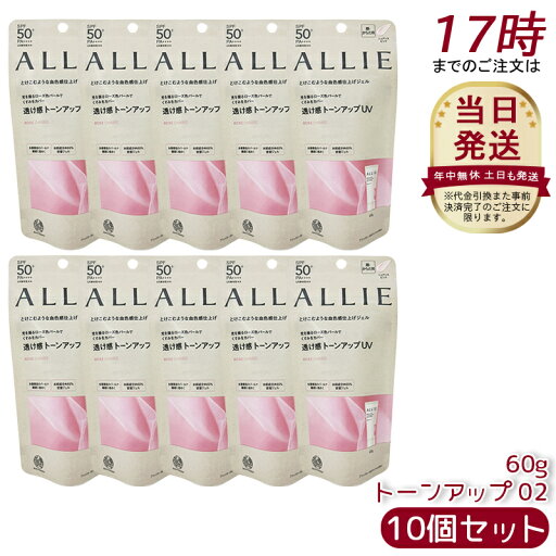 【10個セット】アリィー ALLIE クロノビューティ トーンアップUV 02(ローズ)日焼け止め UVケア サンスクリーン ウォータープルーフ UVカット ジェル 【10個セット】アリィー ALLIE クロノビューティ トーンアップUV 02(ローズ)日焼け止め UVケア サンスクリーン ウォータープルーフ UVカット ジェル