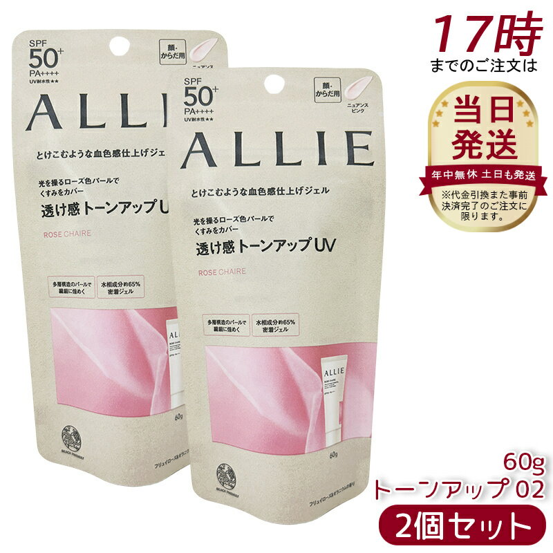 【2個セット】アリィー ALLIE クロノビューティ トーンアップUV 02(ローズ)日焼け止め UVケア サンスクリーン ウォータープルーフ UVカット ジェル