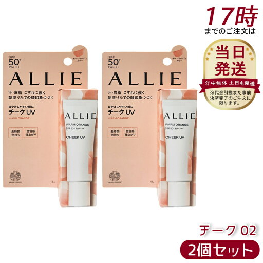 【2個セット】アリィー カラーオンUV チーク 02 15g ウォームオレンジ 15g SPF50+ PA++++ 日焼け止めジェル ネボウ アリィ クロノビューティ カラーオンUV クリーム 紫外線対策 【2個セット】アリィー カラーオンUV チーク 02 15g ウォームオレンジ 15g SPF50+ PA++++ 日焼け止めジェル ネボウ アリィ クロノビューティ カラーオンUV クリーム 紫外線対策