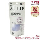アリィー ALLIE クロノビューティ ラスティングプライマー UV SPF50+ PA++++ 本体 25g 無香料 日焼け止め SPF50+ UV 対策 紫外線対策 日焼け防止 透明感 夏 肌荒れ 日焼け 防止 UVケア KANEBO 日焼け止め 日やけ止め UVケア UVカット 紫外線 顔 からだ用