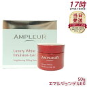 AMPLEUR アンプルール ラグジュアリーホワイト 『エマルジョンゲルEX(50g)』 美容乳液ゲル a-リポ酸 ビタミンE プラセンタ コエンザイムQ10 高保湿 ハリ 乾燥対策 日本製
