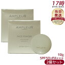 【2個セット】AMPLEUR アンプルール【UV(SPF50+/PA+++)ファンデーション】フェイスパウダー 10g ビタミンE/コラーゲン/a-リポ酸/プラセンタ/ヒアルロン酸/アミノ酸/UV/シミ/日焼け止め/ツヤ肌/紫外線/ドクターズコスメ/ビタミンC