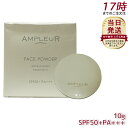 AMPLEUR アンプルール【UV(SPF50+/PA+++)ファンデーション】フェイスパウダー 10g ビタミンE/コラーゲン/a-リポ酸/プラセンタ/ヒアルロン酸/アミノ酸/UV/シミ/日焼け止め/ツヤ肌/紫外線/ドクターズコスメ/ビタミンC