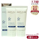 【2個セット】AMPLEUR アンプルール WプロテクトUV ブライト+ 30g SPF50+ PA++++ 日焼け止め 美容液 UVカット 化粧下地 化粧直し ナイアシンアミド ビタミンC ampleur アンプルール 国内正規品 送料無料
