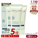 【3個セット】AMPLEUR アンプルール WプロテクトUV ブライト+ 30g SPF50+ PA++++ 日焼け止め 美容液 UVカット 化粧下地 化粧直し...