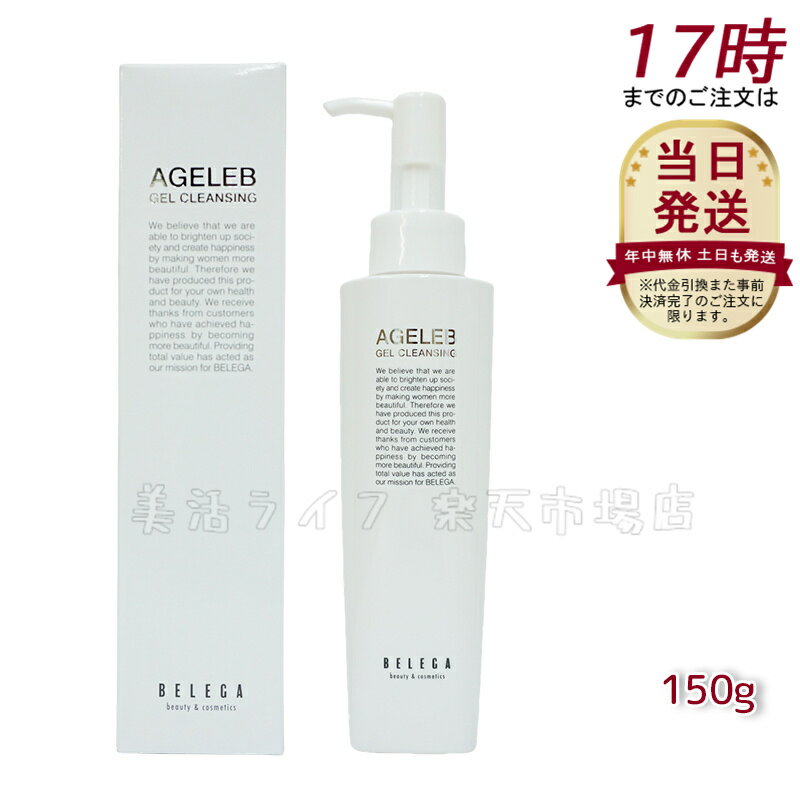 ベレガ AGELEB BLGゲルクレンジング 150g メイク落とし セルキュア4Tプラス用 整肌 保湿