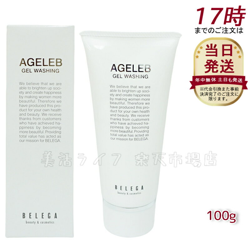 ベレガ AGELEB BLGゲルウォッシング 洗顔料 100g セルキュア4Tプラス用 整肌 保湿 ハリ