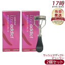 【2個セット】ラッシュアディクト ビューラー Lashaddict 正規品 ラッシュ 限定ビューラー まつ毛カール器 目元メイク カールキープ