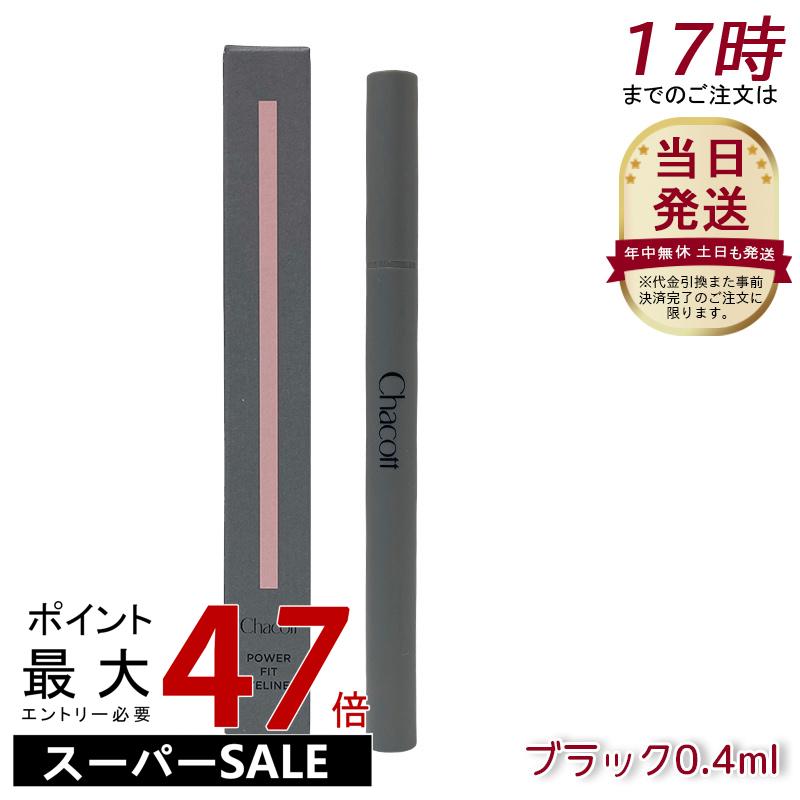 Chacott チャコット パワーフィットアイライナー ウォータープルーフ 250 ブラック 極細毛 高発色