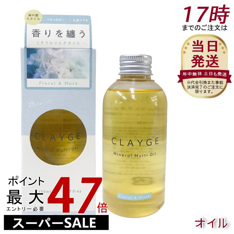 CLAYGE クレージュ ミネラルマルチオイル FM 150ml フローラル＆ムスク ヘアケア スタイリング アウトバストリートメント ボディオイル トリートメント アウトバストリートメント clayge ヘアオイル クレージュ ヘアオイル