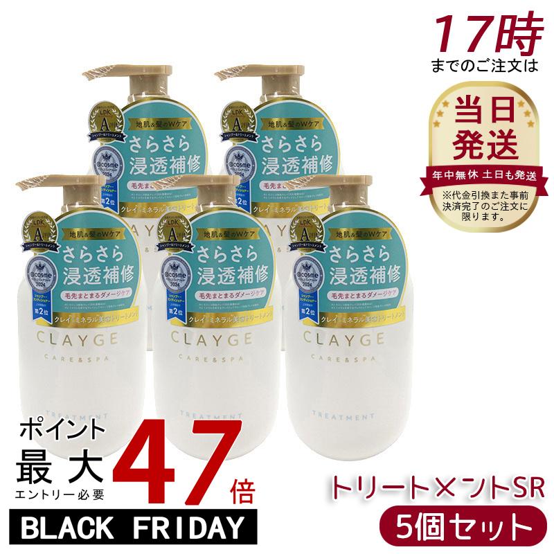 【5個セット】CLAYGE クレージュ トリートメントSR 500ml ベントナイト 海泥ミネラルクレイ配合 髪内部から補修 ケラチン セラミドNG ..