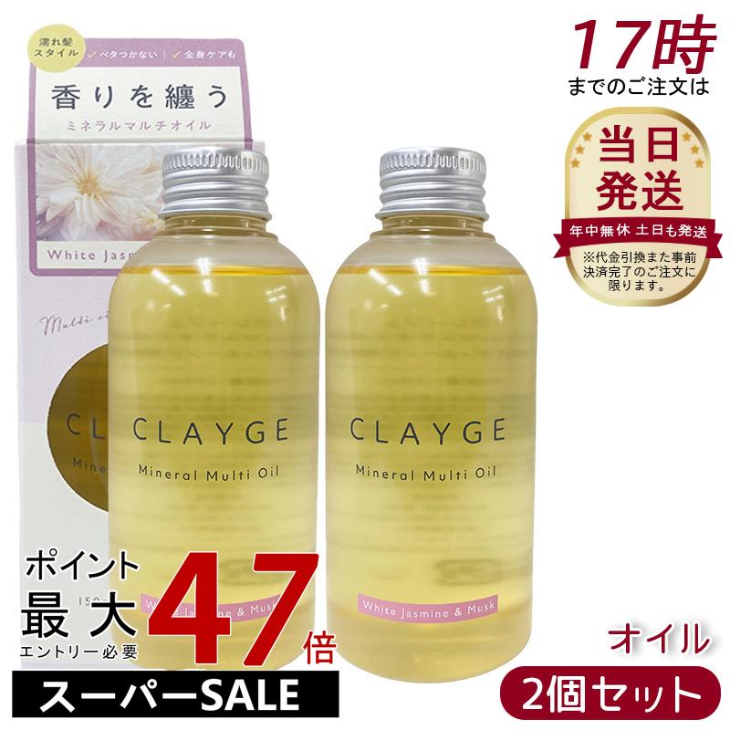 【2個セット】CLAYGE クレージュ ミネラルマルチオイル WM 150ml ホワイトジャスミン&ムスク ヘアケア スタイリング トリートメント ボディオイル