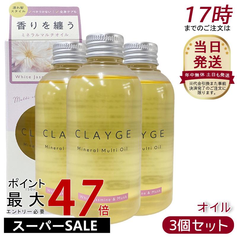 【3個セット】CLAYGE クレージュ ミネラルマルチオイル WM 150ml ホワイトジャスミン&ムスク ヘアケア スタイリング トリートメント ボディオイル