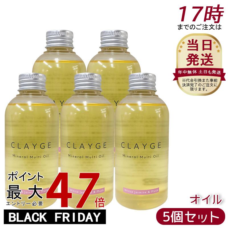 【5個セット】CLAYGE クレージュ ミネラルマルチオイル WM 150ml ホワイトジャスミン&ムスク ヘアケア ..