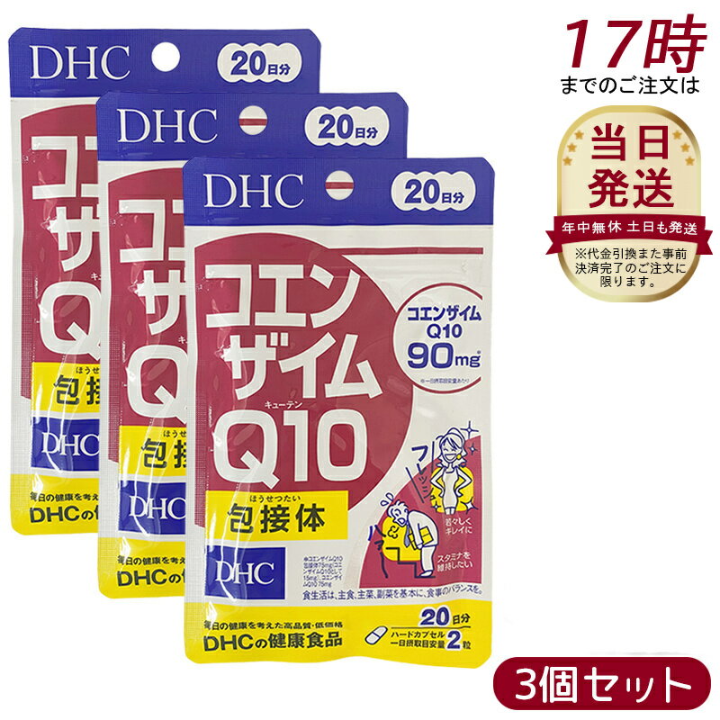 【3個セット】DHC ディーエイチシー コエンザイムQ10 包接体 20日分 40粒 DHCサプリメント 栄養補助食..