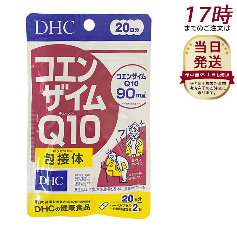 DHC ディーエイチシー コエンザイムQ10 包接体 20日分 40粒 DHCサプリメント 栄養補助食品 サプリメン..
