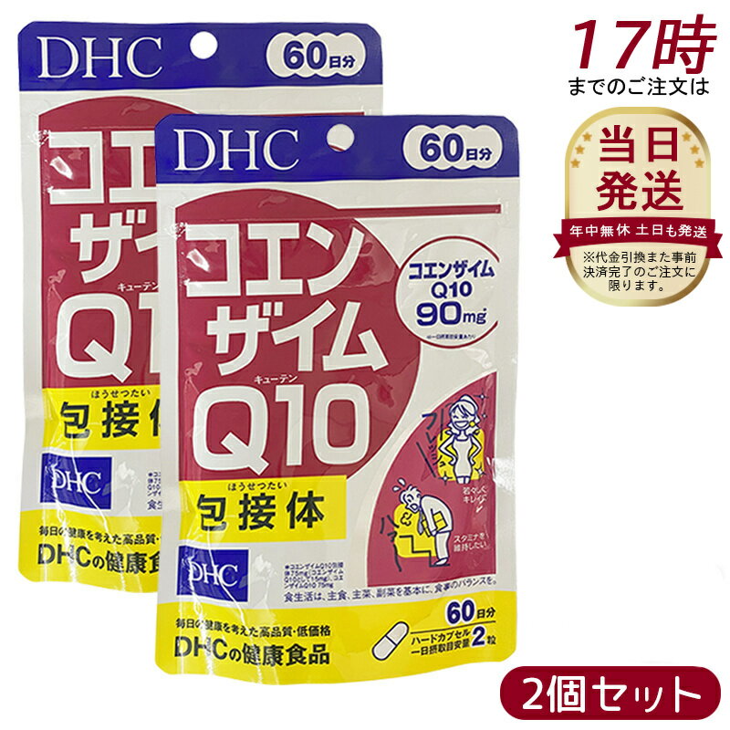 【2個セット】DHC ディーエイチシー コエンザイムQ10 包接体 60日分 1210粒 DHCサプリメント 栄養補助..