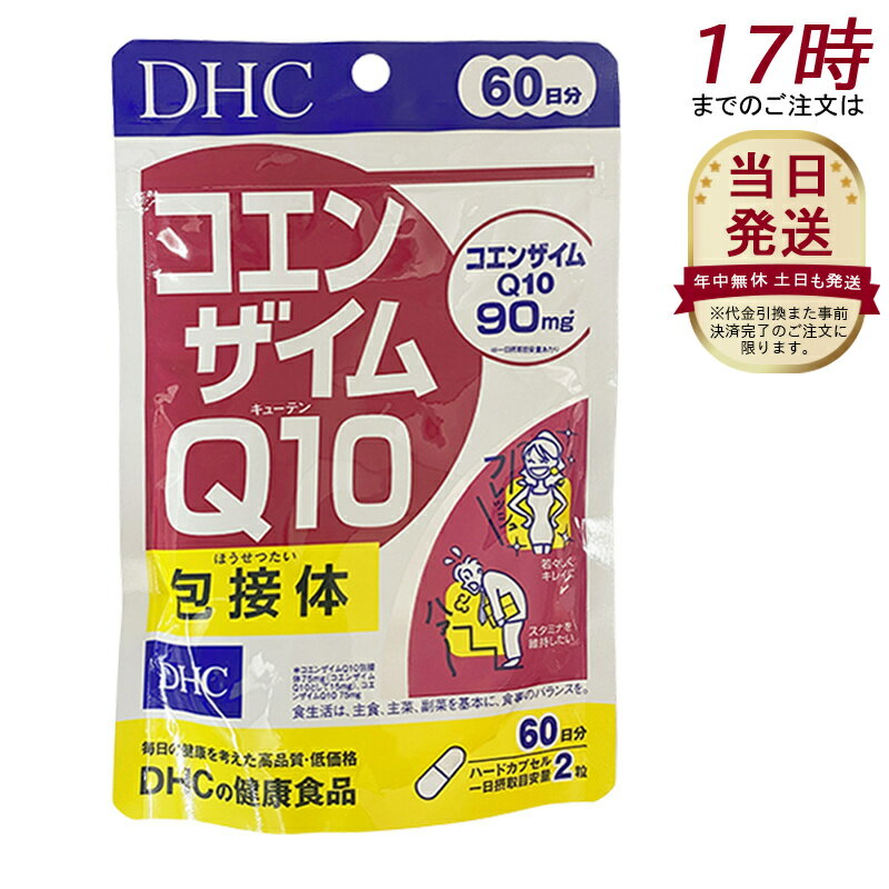 DHC ディーエイチシー コエンザイムQ10 包接体 60日分 1210粒 DHCサプリメント 栄養補助食品 サプリメ..