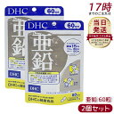 【2個セット】DHC 亜鉛 60日分 60日 60粒 活力 元気 健康 健康維持 健康サプリ 健康サポート サプリメント ビタミン ビタミンC ビタミンB ミネラル 美容 美容サプリ