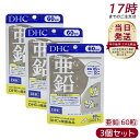 【3個セット】DHC 亜鉛 60日分 60日 60粒 活力 元気 健康 健康維持 健康サプリ 健康サポート サプリメント ビタミン ビタミンC ビタミンB ミネラル 美容 美容サプリ