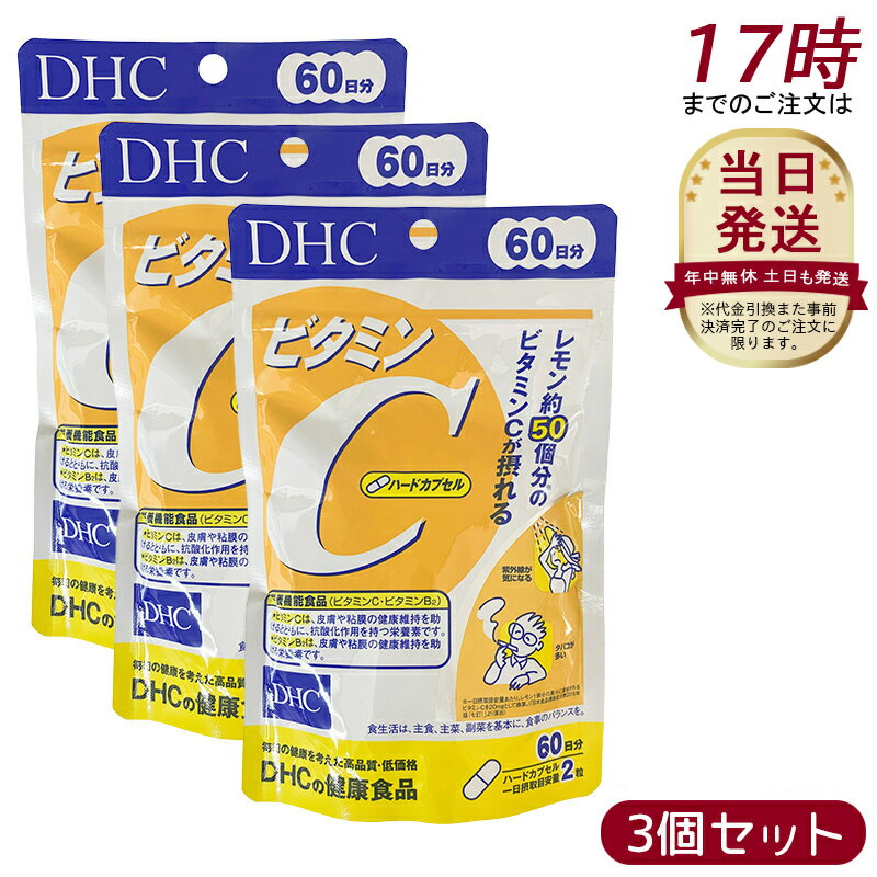 【3個セット】DHC ビタミンC 60日分/120粒 ビタミンCハードカプセル 美容 ディーエイチシー サプリメント 栄養機能食品 サプリメント 健康食品 健康サプリ 美容サプリ ビタミン ディーエイチシー サプリメント DHC サプリメント ビタミンC サプリメント