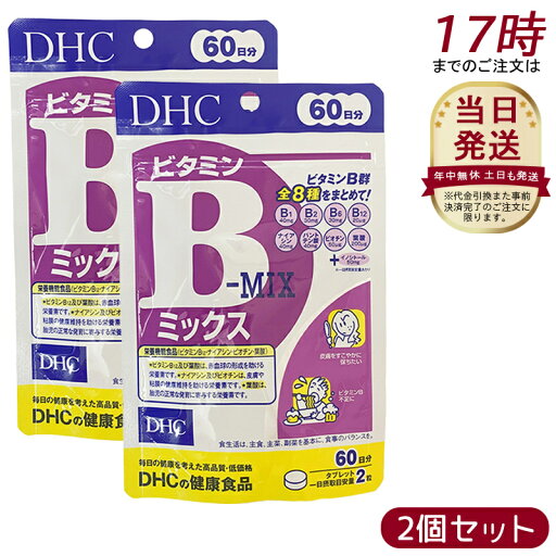 【2個セット】DHC ビタミンBミックス 60日分 120粒 ビタミン サプリメント 健康食品 健康サプリ 美容サプリ 健康応援 マルチサプリ ディーエイチシー サプリメント 【2個セット】DHC ビタミンBミックス 60日分 120粒 ビタミン サプリメント 健康食品 健康サプリ 美容サプリ 健康応援 マルチサプリ ディーエイチシー サプリメント