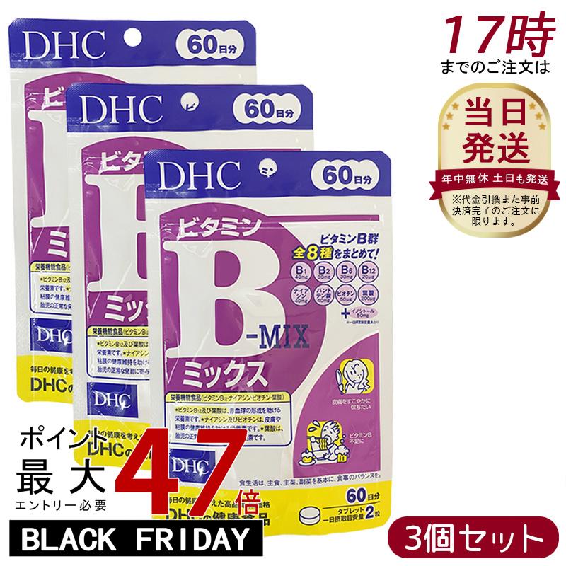 【3個セット】DHC ビタミンBミックス 60日分 120粒