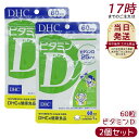 【2個セット】DHC サプリメント ビタミンD 60日分(60粒) サプリ ディーエイチシー ビタミンd3 国産 ビタミン剤 子供 栄養 健康維持 dhc 国産 ビタミン剤 サプリ 女性 ビタミンサプリ ビタミンd 錠剤 健康サプリ 栄養補給
