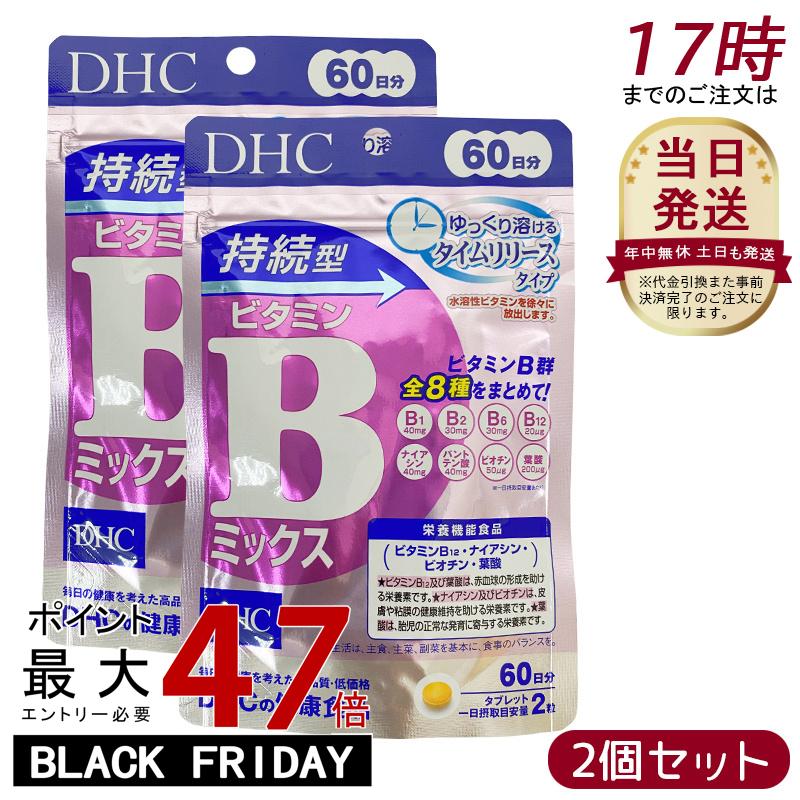 【2個セット】DHC 持続型 ビタミンBミックス 60日分 120粒 栄養機能食品 ビタミンB12 ナイアシン ビオチン 葉酸 ビタミン サプリメント 健康食品 健康サプリ 美容サプリ 健康応援 ディーエイチシー サプリメント DHC サプリメント ベ－シック ビタミンB1 B2 B6 B12
