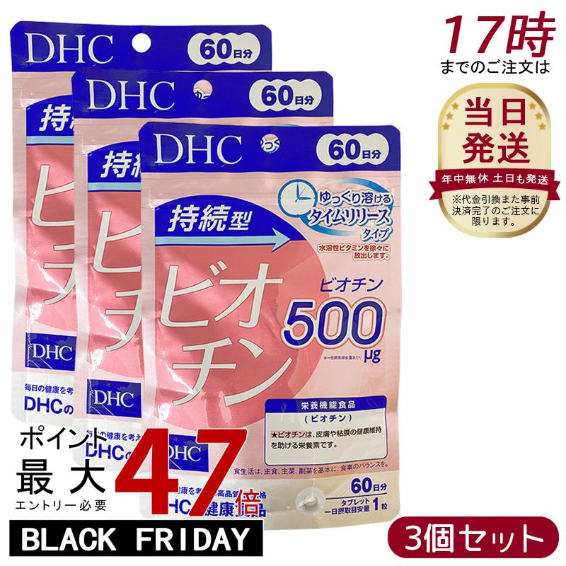 【3個セット】DHC ディーエイチシー 持続型 ビオチン 60日分(60粒入) サプリメント 栄養機能食品 健康..