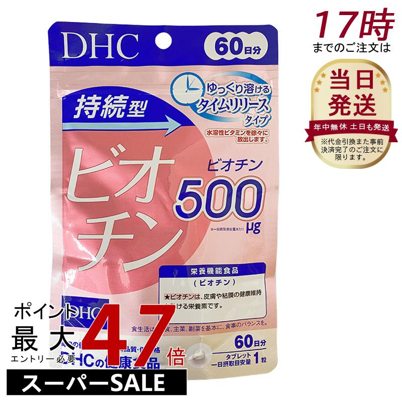 DHC ディーエイチシー 持続型 ビオチン 60日分(60粒入) サプリメント 栄養機能食品 健康食品 健康サプリ 美容サプリ 健康応援