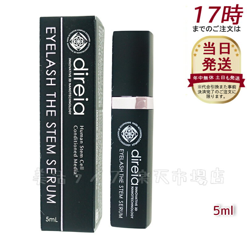 ディレイア Direia アイラッシュ 5ml Eyelash The Stem Serum ディレイア アイラッシュ ザ ステム セラム まつ毛 美容液 まつげ美容液 エクステ プロジェリン クロノライン direia うるおい 保湿 エイジング