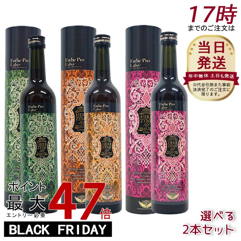【2本選べる】ハーブザイム 113 グランプロ シリーズ 500ml エステプロラボ ファスティング 酵素飲料 酵素 ドリンク オラックス／ジンジャー／プレーン