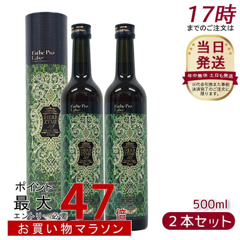 楽天美活ライフ　楽天市場店【2本セット】エステプロラボ ハーブザイム 113 グランプロ プレーン 500ml Esthe Pro Labo ファスティング 酵素 ドリンク 酵素飲料 プチ断食 酵素 無添加 置き換え