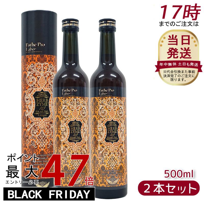 【2本セット】ハーブザイム 113 グランプロ ジンジャー 500ml エステプロラボ Esthe Pro Labo ファステ..