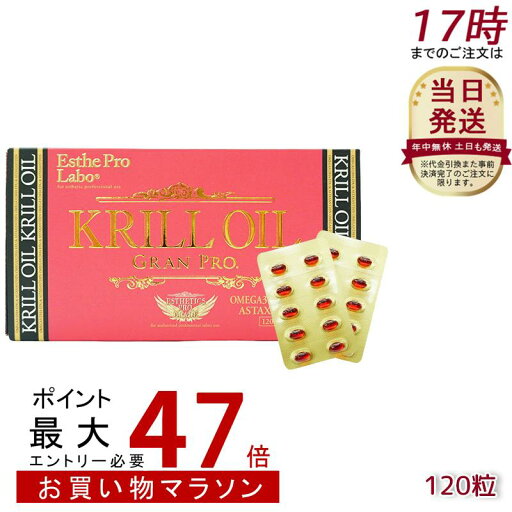 エステプロラボ クリルオイルグランプロ 120粒入 <オメガ3 DHA EPA サプリ> ESthe pro labo KRILL OIL エステプロラボ クリルオイルグランプロ 120粒入 <オメガ3 DHA EPA サプリ> ESthe pro labo KRILL OIL