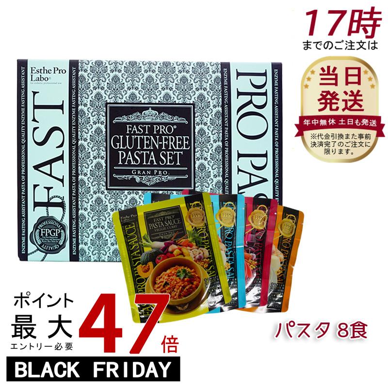 エステプロラボ ファスティング グルテンフリー パスタセット(プレミアムボックス入り)8食分 エステプ..