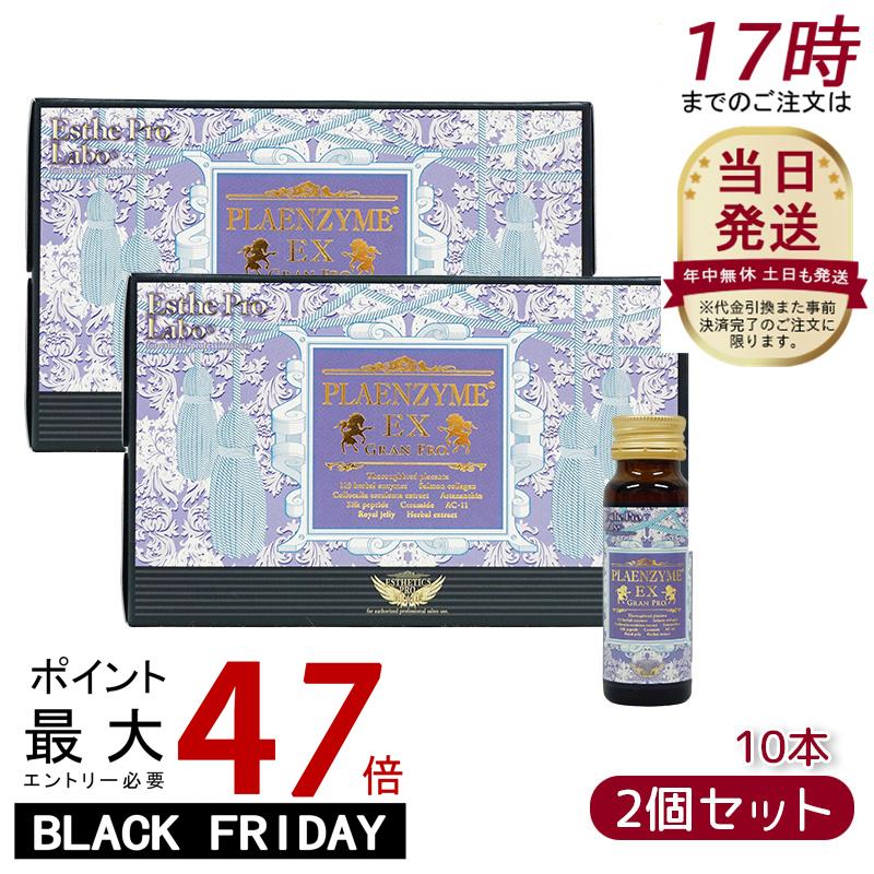 【2個セット】エステプロ ラボ プラエンザイムEXグランプロ 50ml×10本 北海道産サラブレッド馬プラセンタ 美容ドリンク サプリメント