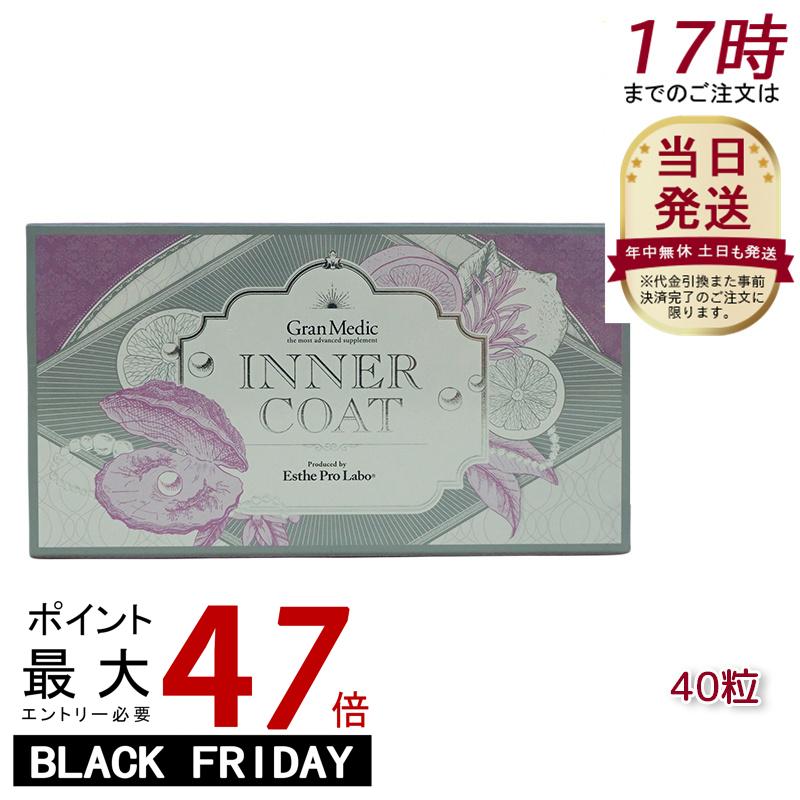 インナーコート INNER COAT 40粒(エステプロラボ ESTHE PRO LABO 飲むだけでプロ仕様のインナーケア 夏 美容対策 サプリメント 美容 ...