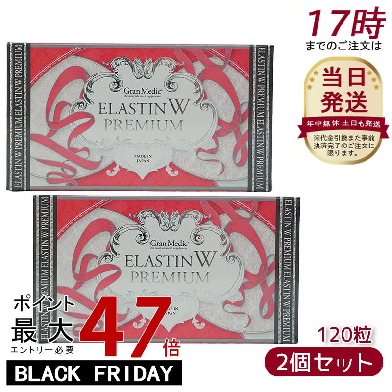 【2個セット】エステプロラボ エラスチンWプレミアム 120粒入 ESTHE PRO LABO(ボディメイクサポート 健康食品 サプリメント ダイエット 美容 酵素 グランプロ シリーズ Esthe Pro Labo ダイエット サプリ カロリー 脂 油 炭水化物 糖 カット)