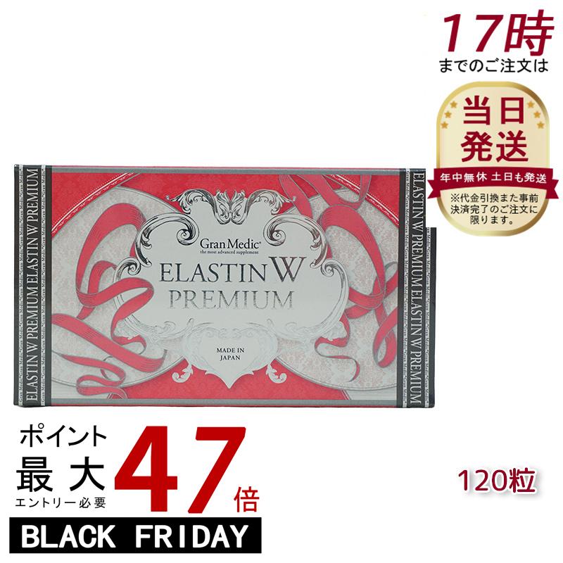 エステプロラボ エラスチンWプレミアム 120粒入 ESTHE PRO LABO(ボディメイクサポート 健康食品 サプリメント ダイエット 美容 酵素 グランプロ シリーズ Esthe Pro Labo ダイエット サプリ カロリー 脂 油 炭水化物 糖 カット)
