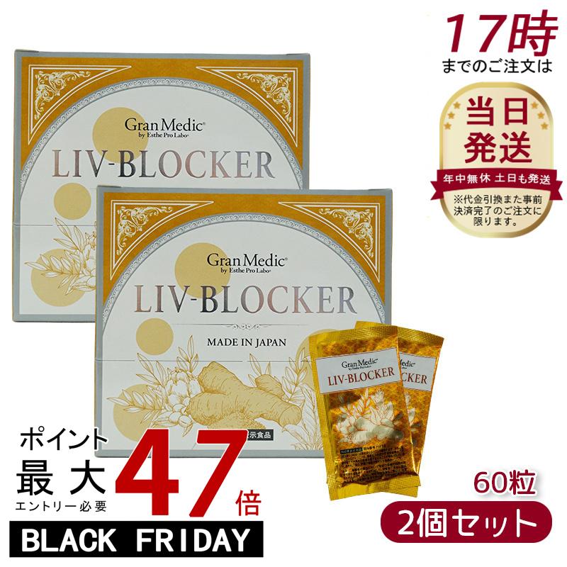 【2個セット】エステプロラボ リヴブロッカー LIV-BLOCKER 60粒 アルコールに負けない健康をサポート アルコール 健康 飲み会 お酒 サプリメント 美容 健康食品 日本製