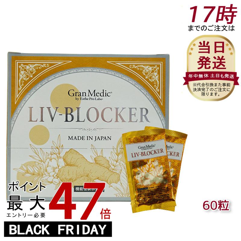 エステプロラボ リヴブロッカー LIV-BLOCKER 60粒 アルコールに負けない健康をサポート アルコール 健康 飲み会 お酒 サプリメント 美容 健康食品 日本製